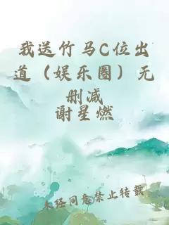 æéç«¹é©¬Cä½åºéï¼å¨±ä¹åï¼æ å å
