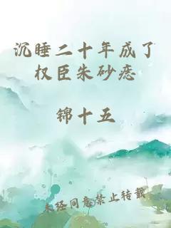 沉睡二十年成了权臣朱砂痣