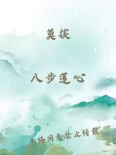 莫挨