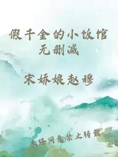 假千金的小饭馆无删减
