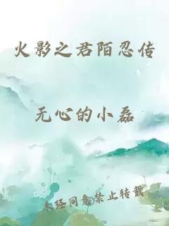 火影之君陌忍传
