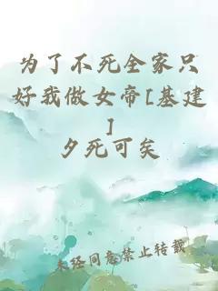 为了不死全家只好我做女帝[基建]