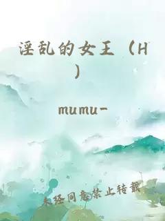 淫乱的女王（H）