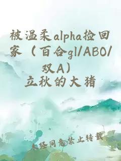 è¢«æ¸©æalphaæ¡åå®¶ï¼ç¾ågl/ABO/åAï¼