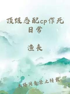 顶级恶配cp作死日常