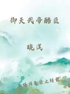 å¾¡å¤©æ­¦å¸é·å 