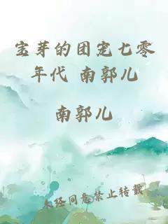 宝芽的团宠七零年代 南郭儿