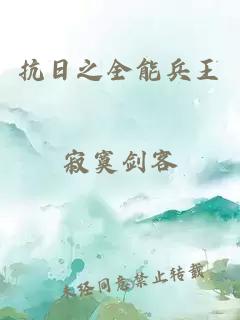抗日之全能兵王