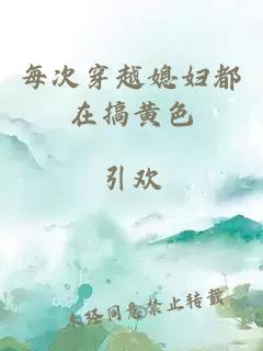 每次穿越媳妇都在搞黄色