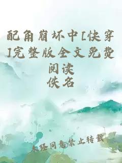 配角崩坏中[快穿]完整版全文免费阅读