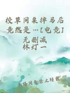 校草同桌掉马后竟然是…[电竞]无删减