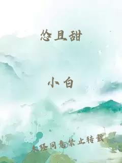 怂且甜