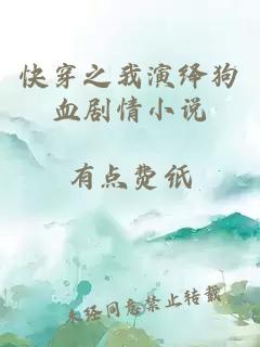 快穿之我演绎狗血剧情小说