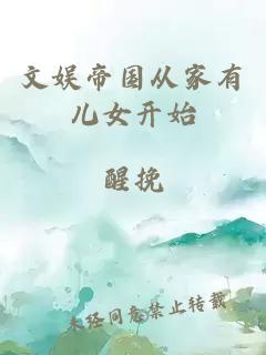 文娱帝国从家有儿女开始