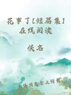花事了[短篇集]在线阅读