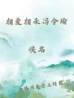 相爱相杀冯令瑜
