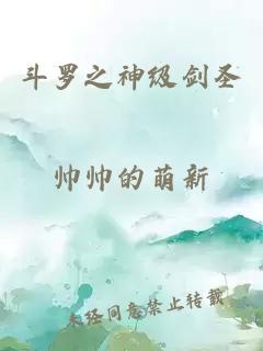 斗罗之神级剑圣
