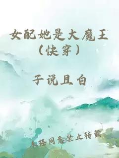 女配她是大魔王（快穿）