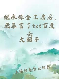 继承炼金工房后,我暴富了txt百度云