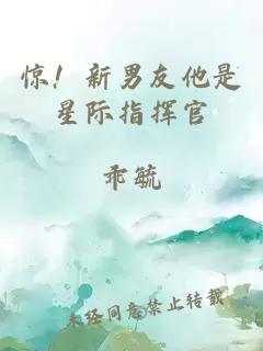 惊!新男友他是星际指挥官