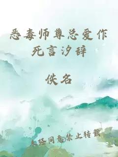 恶毒师尊总爱作死言汐辞