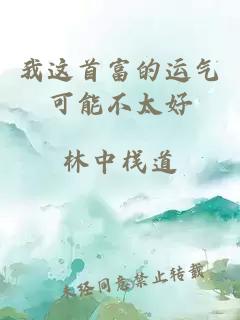 我这首富的运气可能不太好