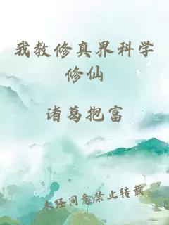 我教修真界科学修仙