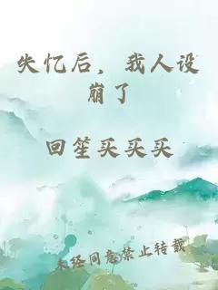 å¤±å¿åï¼æäººè®¾å´©äº
