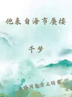他来自海市蜃楼