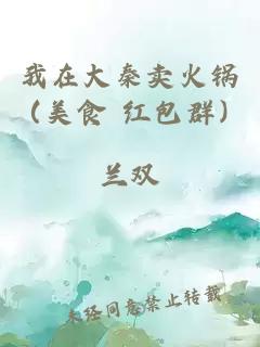 我在大秦卖火锅（美食 红包群）