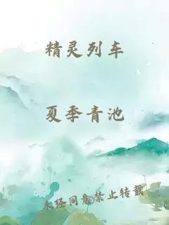 精灵列车