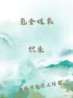 氪金吸氧
