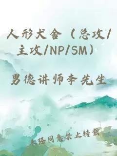 人形犬舍（总攻/主攻/NP/SM）