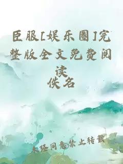 臣服[娱乐圈]完整版全文免费阅读