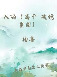 入陷（高干 破镜重圆）