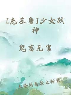 [克苏鲁]少女弑神