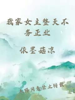 我家女主整天不务正业