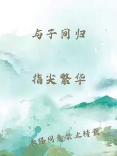 与子同归