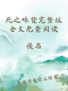 死之咏赞完整版全文免费阅读
