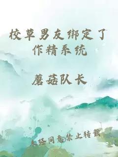 校草男友绑定了作精系统