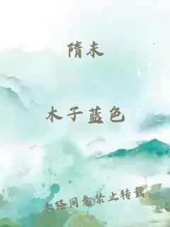 隋末