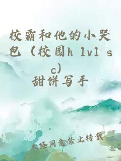 校霸和他的小哭包（校园h 1v1 sc）