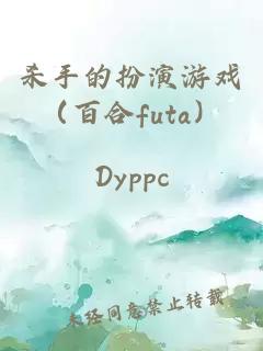 杀手的扮演游戏（百合futa）
