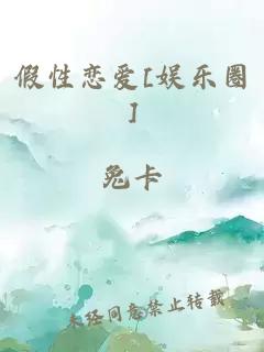假性恋爱[娱乐圈]