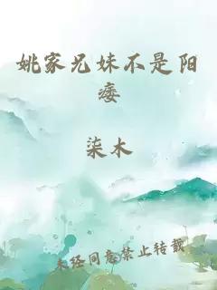 姚家兄妹不是阳痿