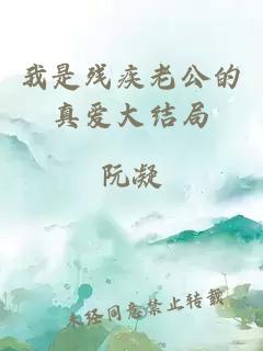 我是残疾老公的真爱大结局