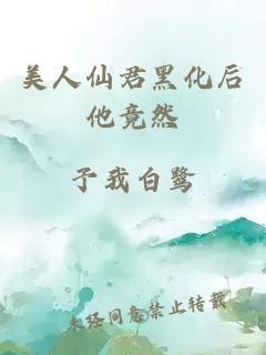 美人仙君黑化后他竟然