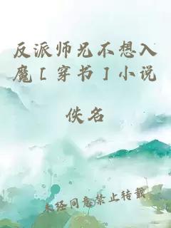 åæ´¾å¸åä¸æ³å¥é­ï¼»ç©¿ä¹¦ï¼½å°è¯´