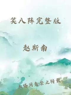 笑八阵完整版