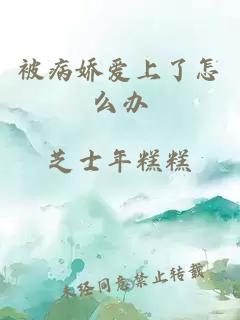 被病娇爱上了怎么办
